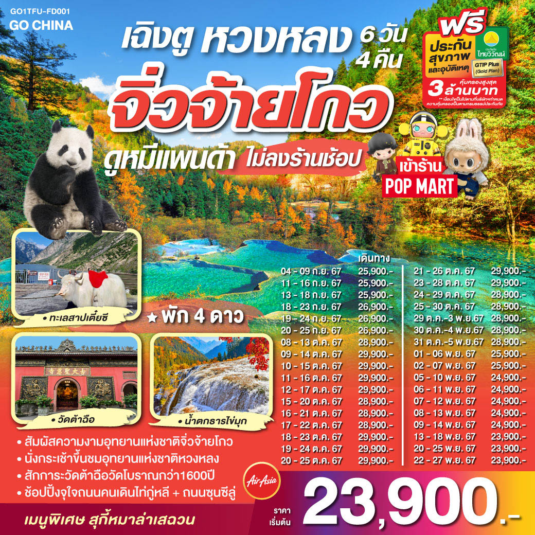 ทัวร์จีน เฉิงตู จิ่วจ้ายโกว หวงหลง ดูหมีแพนด้า - SAWASDEE THAILAND TRAVEL