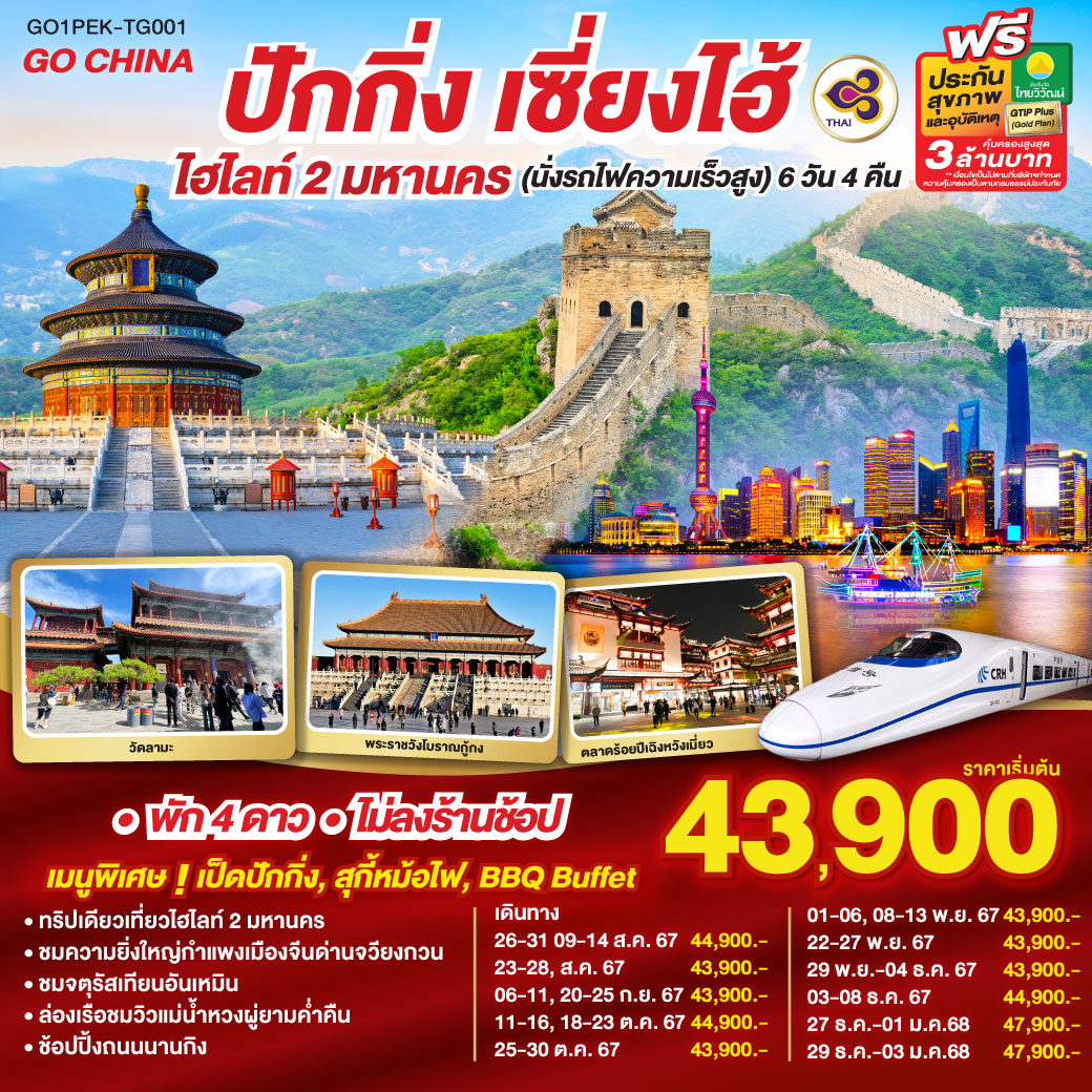 ทัวร์จีน ปักกิ่ง เซี่ยงไฮ้(นั่งรถไฟความเร็วสูง) - 34/02988