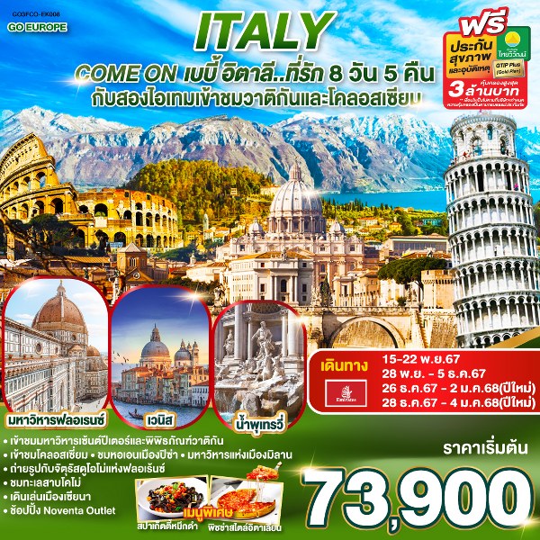 ทัวร์อิตาลี ITALY Come on เบบี้ อิตาลี..ที่รัก - DESIGN HOLIDAYS