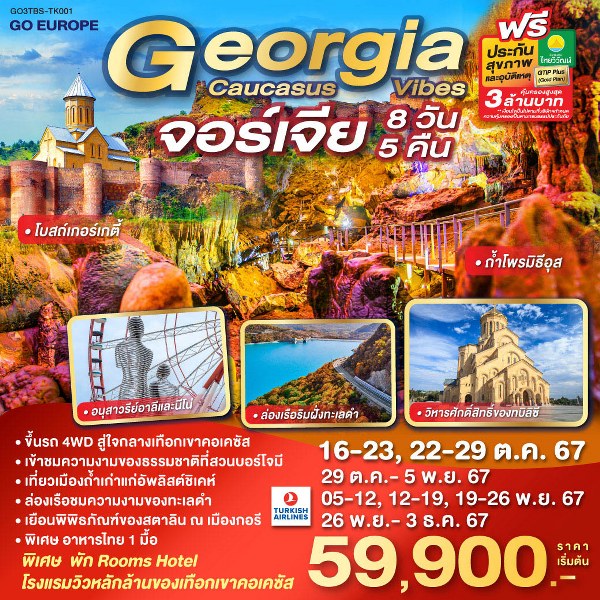 ทัวร์จอร์เจีย GEORGIA CAUCASUS VIBES จอร์เจีย  - SODA MANAGEMENT CO.,LTD