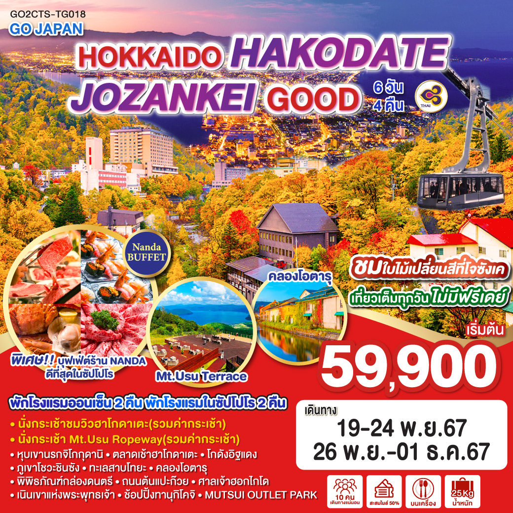 ทัวร์ญี่ปุ่น HOKKAIDO HAKODATE JOZANKEI GOOD - SEA ANGEL CRUISE