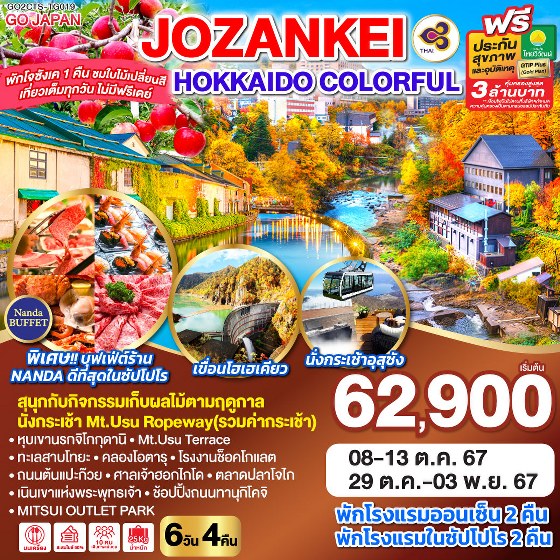 ทัวร์ญี่ปุ่น HOKKAIDO JOZANKEI COLORFUL - 34/02988