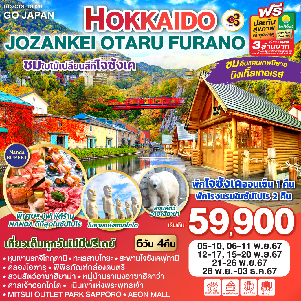 ทัวร์ญี่ปุ่น HOKKAIDO JOZANKEI OTARU FURANO - วันใสทัวร์เซลแอนด์เซอรวิส