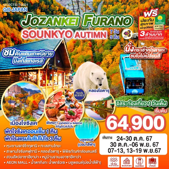 ทัวร์ญี่ปุ่น JOZANKEI FURANO SOUNKYO AUTUMN -  ประสานเวิลด์ทัวร์