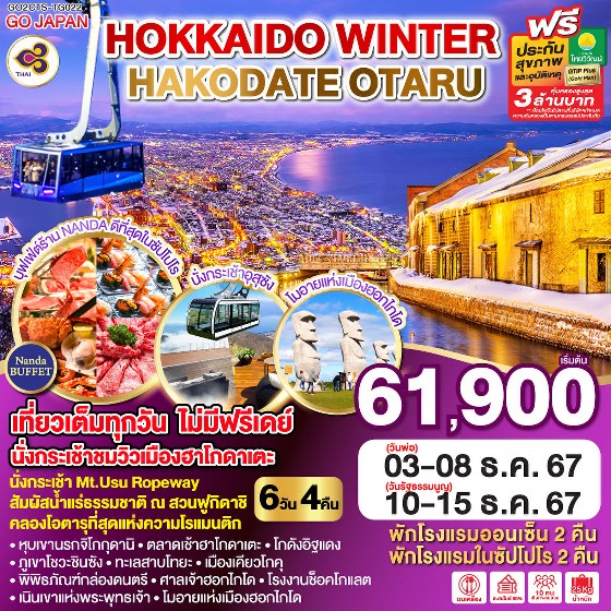 ทัวร์ญี่ปุ่น HOKKAIDO WINTER HAKODATE OTARU - วันใสทัวร์เซลแอนด์เซอรวิส