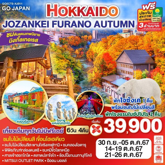 ทัวร์ญี่ปุ่น HOKKAIDO JOZANKEI FURANO AUTUMN - Sunsmile Booking and Travel Service