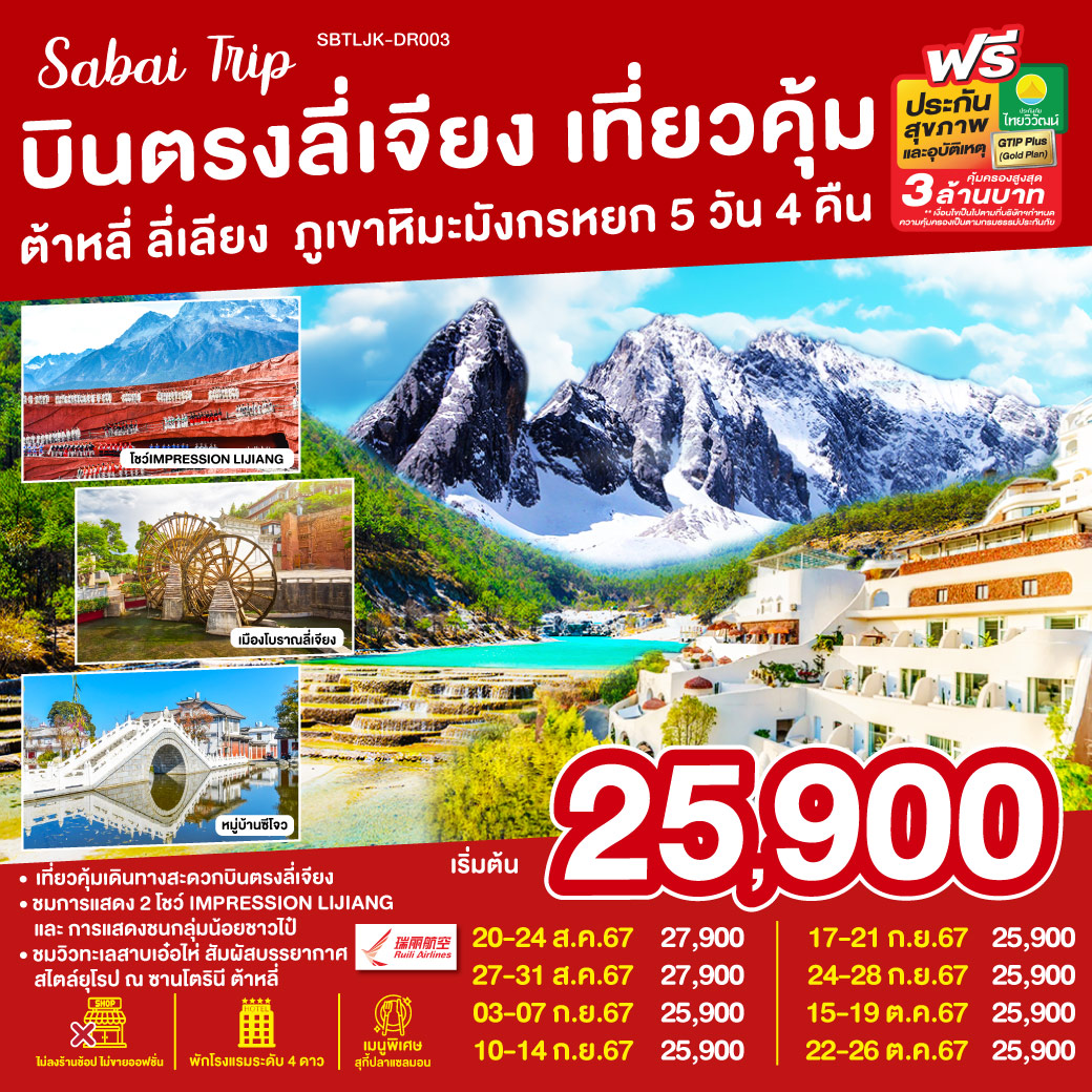 ทัวร์จีน บินตรงลี่เจียง เที่ยวคุ้ม ต้าหลี่ ลี่เลียง ภูเขาหิมะมังกรหยก  - SAWASDEE THAILAND TRAVEL