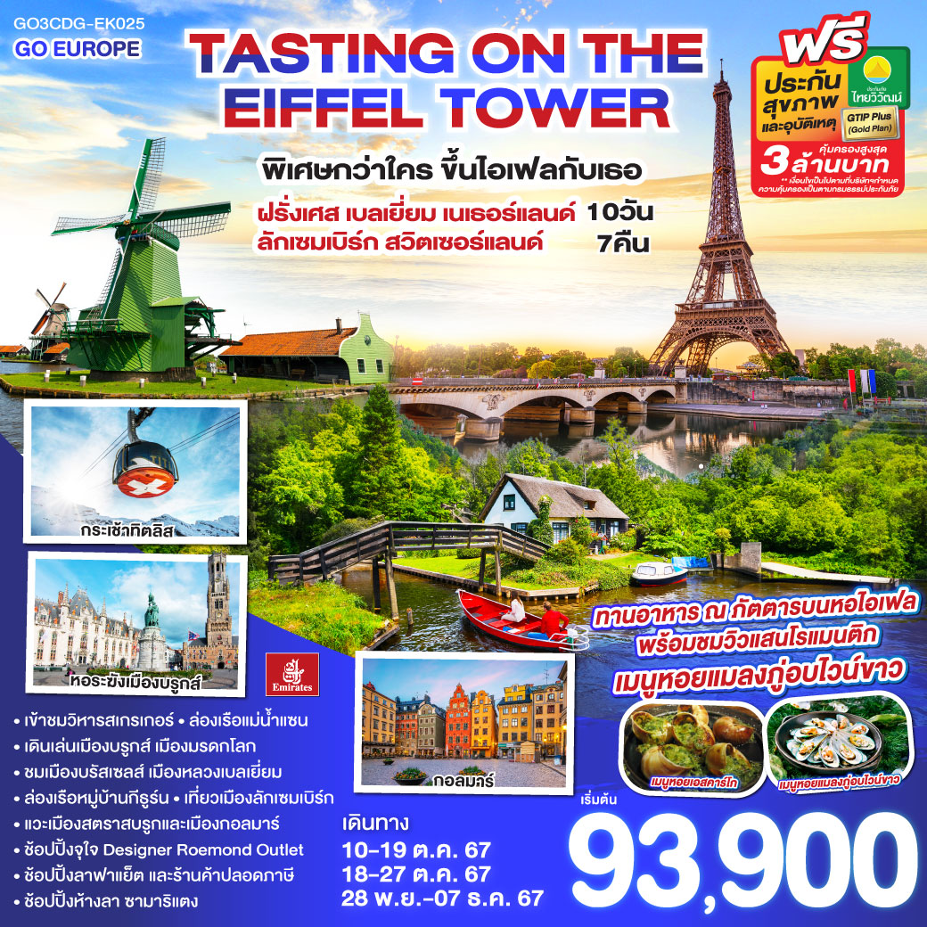 ทัวร์ยุโรป TASTING ON THE EIFFEL TOWER พิเศษกว่าใคร ขึ้นไอเฟลกับเธอ - วันใสทัวร์เซลแอนด์เซอรวิส