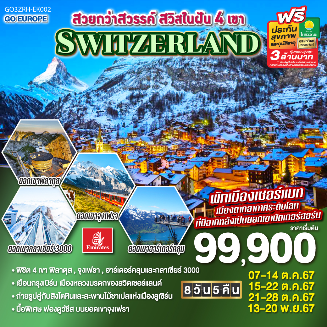 ทัวร์สวิตเซอร์แลนด์ สวยกว่าสวรรค์ สวิสในฝัน 4 เขา SWITZERLAND  - SAWASDEE THAILAND TRAVEL