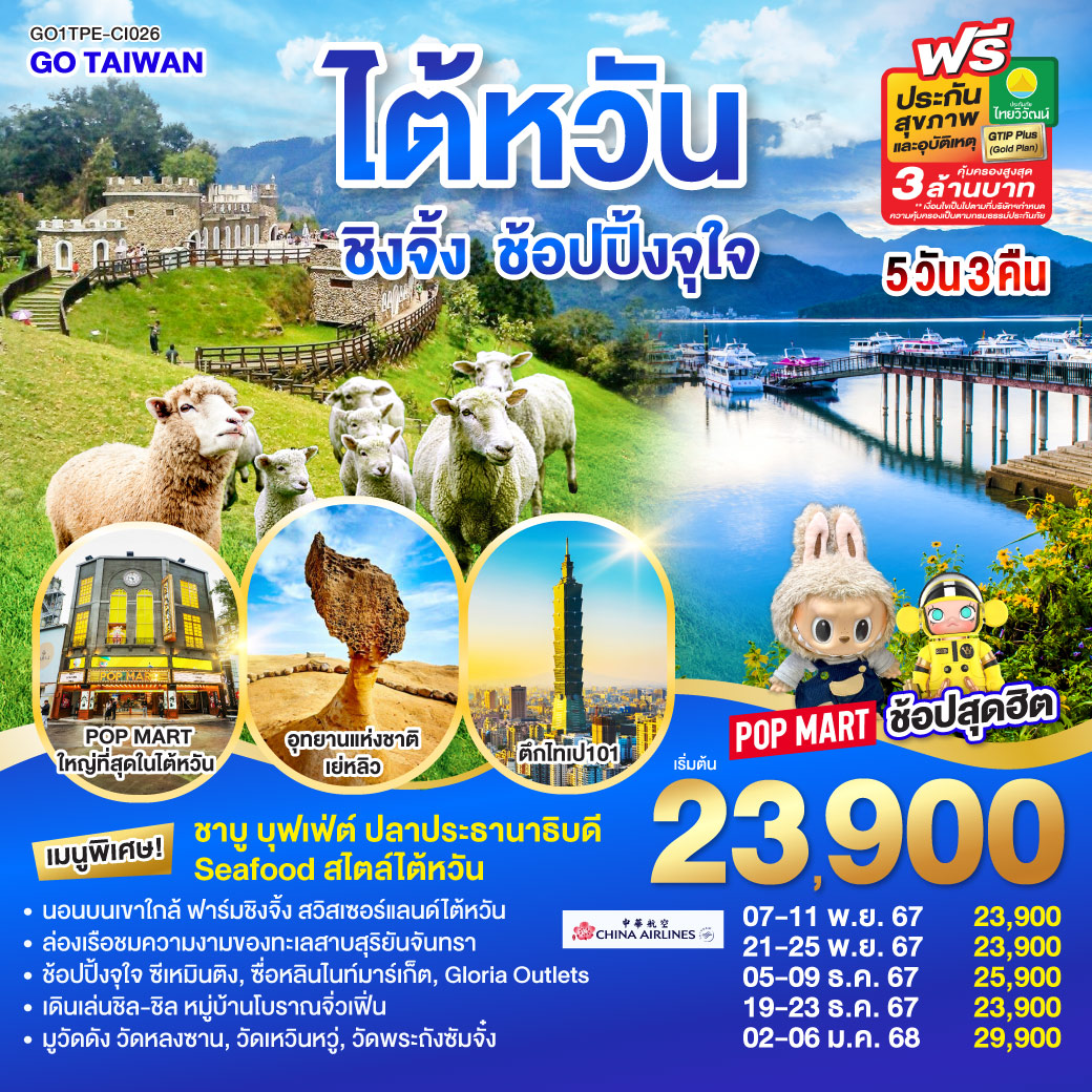 ทัวร์ไต้หวัน ชิงจิ้ง ช้อปปิ้งจุใจ - Sunsmile Booking and Travel Service