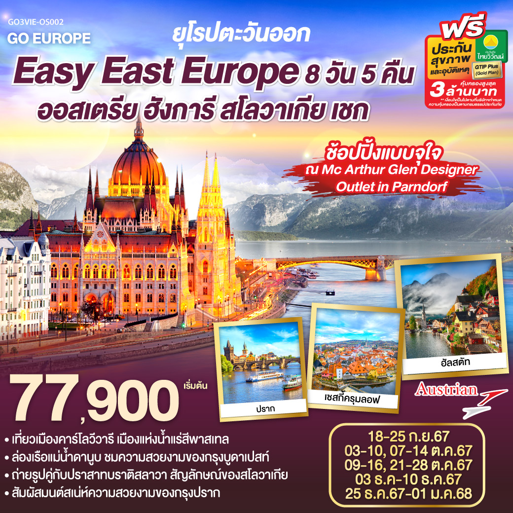 ทัวร์ยุโรปตะวันออก Easy East Europe ออสเตรีย ฮังการี สโลวาเกีย เชก  - D.D.Tour