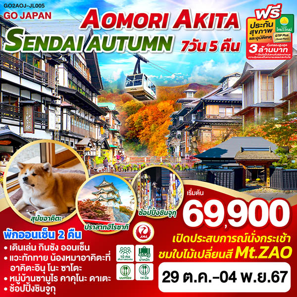 ทัวร์ญี่ปุ่น AOMORI AKITA SENDAI AUTUMN  - Sunsmile Booking and Travel Service