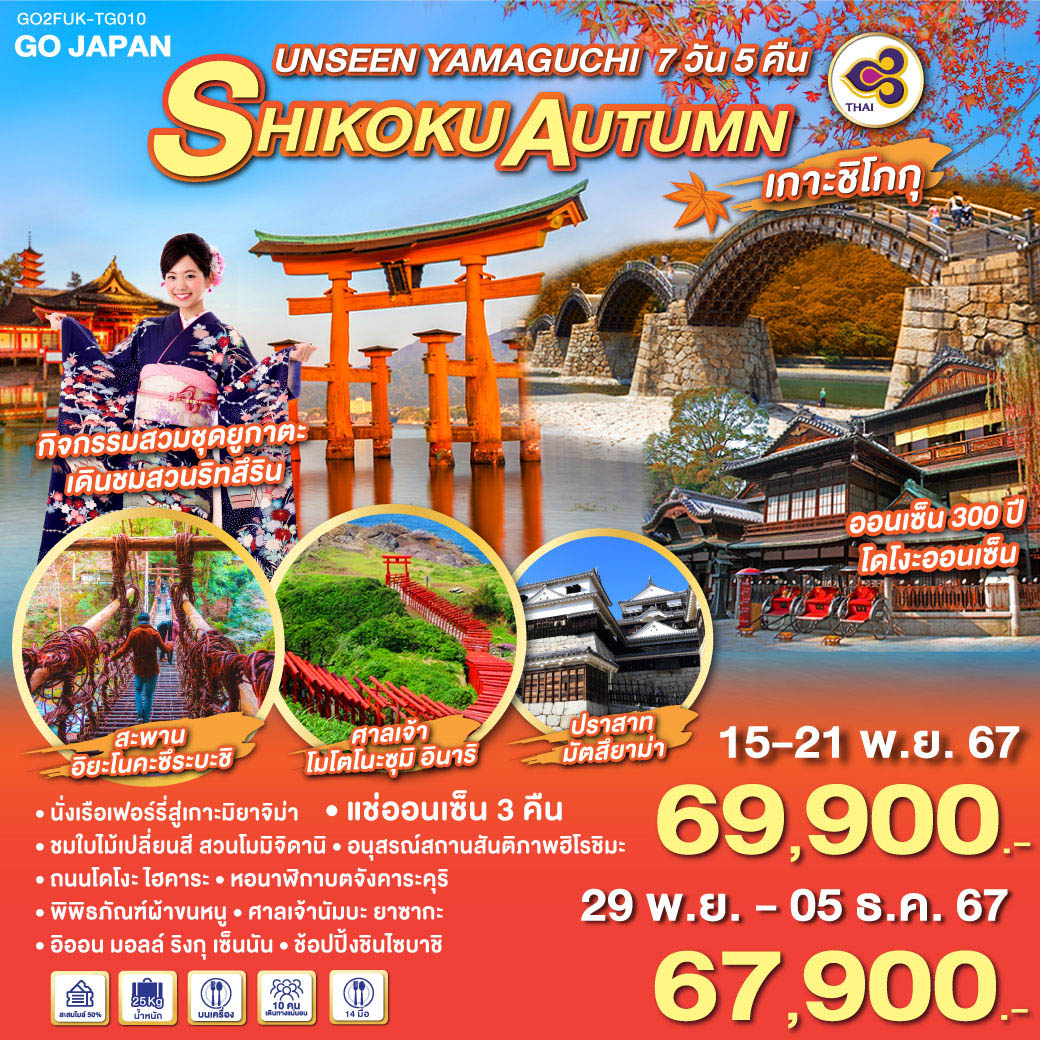 ทัวร์ญี่ปุ่น UNSEEN YAMAGUCHI SHIKOKU AUTUMN - 34/02988