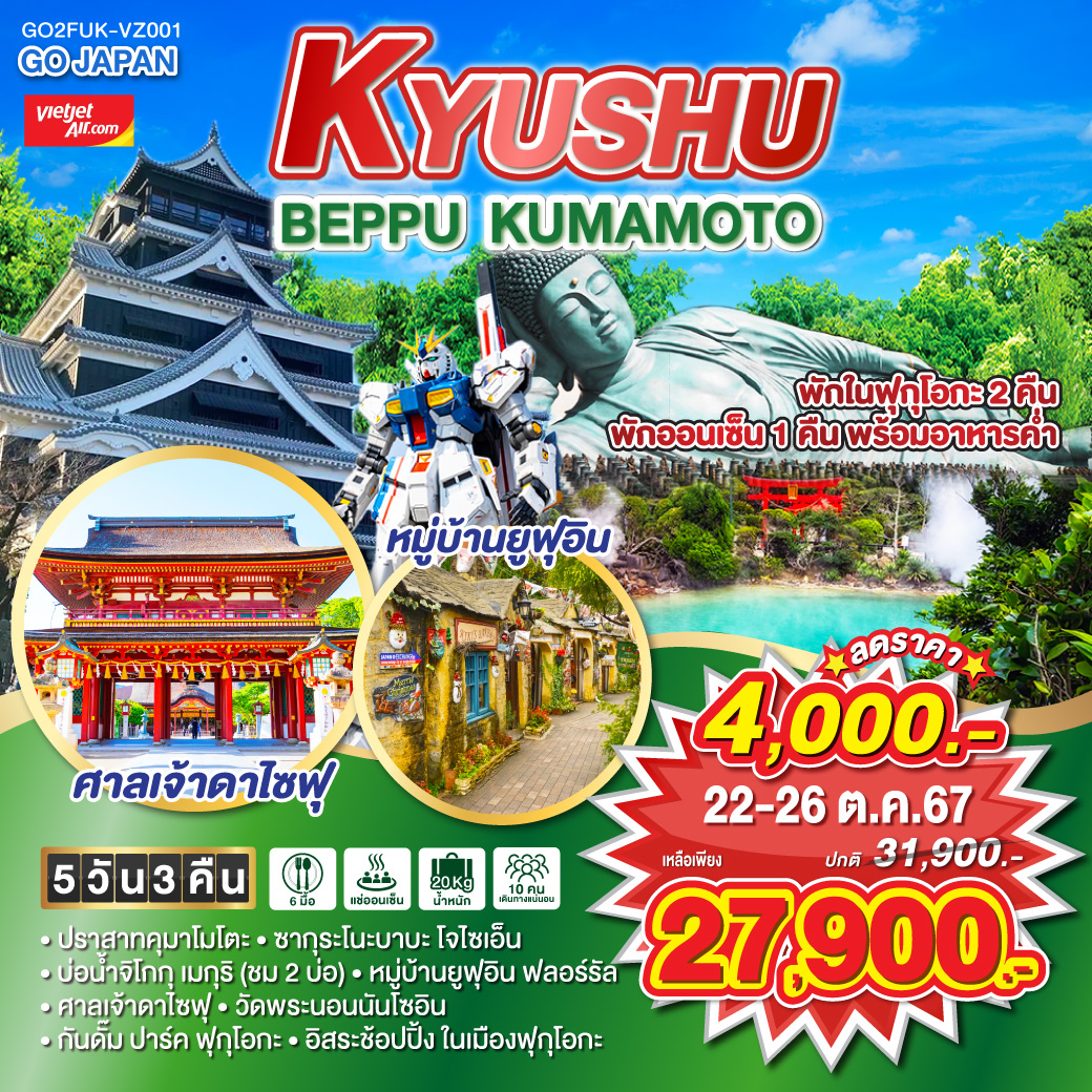 ทัวร์ญี่ปุ่น KYUSHU BEPPU KUMAMOTO - Punyim tour