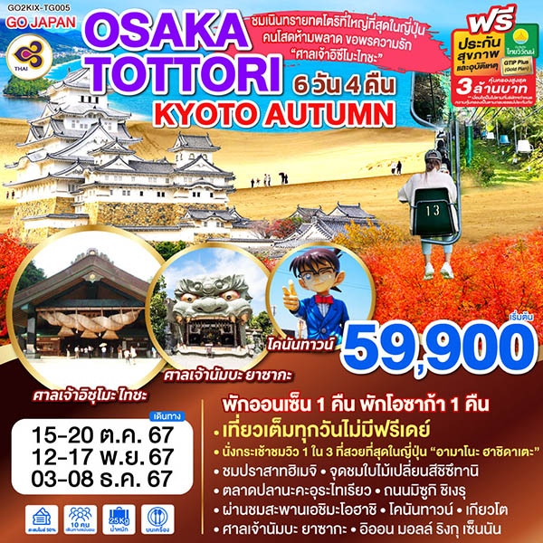 ทัวร์ญี่ปุ่น OSAKA TOTTORI KYOTO AUTUMN - DESIGN HOLIDAYS