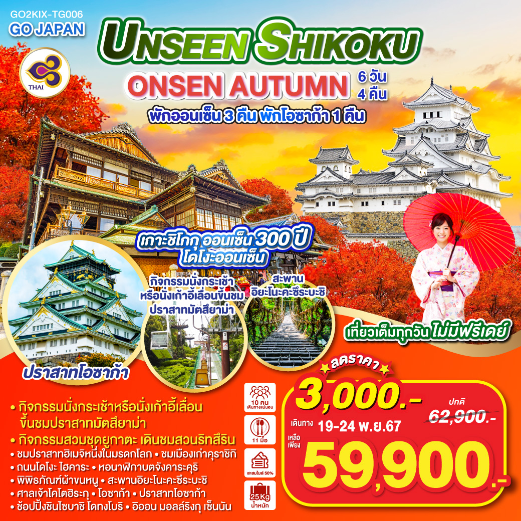 ทัวร์ญี่ปุ่น UNSEEN SHIKOKU ONSEN AUTUMN - วันใสทัวร์เซลแอนด์เซอรวิส