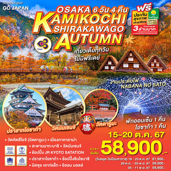 ทัวร์ญี่ปุ่น OSAKA KAMIKOCHI SHIRAKAWAGO AUTUMN - SODA MANAGEMENT CO.,LTD