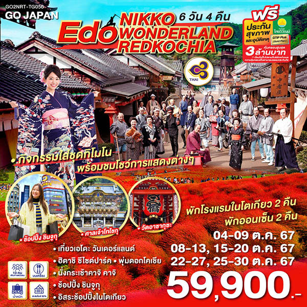 ทัวร์ญี่ปุ่น NIKKO EDO WONDERLAND REDKOCHIA - Punyim tour