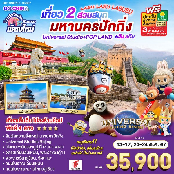 ทัวร์จีน ไปแอ่วกันเต๊อะ...บินตรงเชียงใหม่ เที่ยว 2 สวนสนุก มหานครปักกิ่ง Universal Studio + Pop Land - วันใสทัวร์เซลแอนด์เซอรวิส