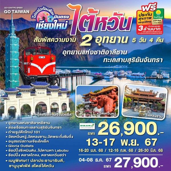 ทัวร์ไต้หวัน ไปแอ่วกันเต๊อะ ..บินตรง เชียงใหม่ ไต้หวัน สัมผัสความงาม 2 อุทยาน - DESIGN HOLIDAYS