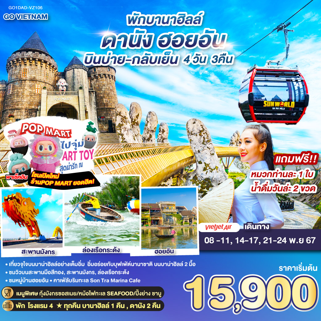 ทัวร์เวียดนาม พักบานาฮิลล์ ดานัง ฮอยอัน - SAWASDEE THAILAND TRAVEL