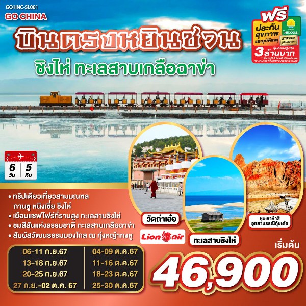 ทัวร์จีน บินตรงหยินชวน ชิงไห่ ทะเลสาบเกลือฉาข่า  - Sunsmile Booking and Travel Service