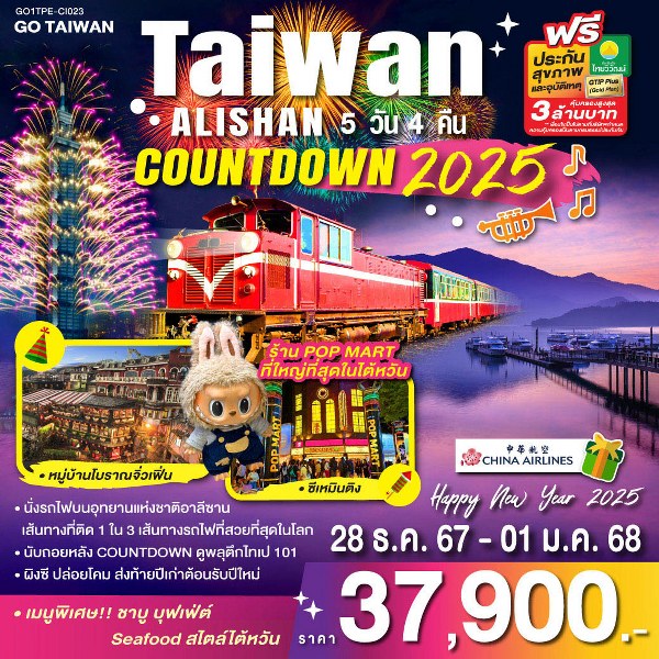 ทัวร์ไต้หวัน TAIWAN ALISHAN COUNTDOWN 2025 - วันใสทัวร์เซลแอนด์เซอรวิส