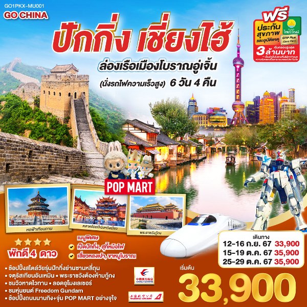 ทัวร์จีน ปักกิ่ง เซี่ยงไฮ้ ล่องเรือเมืองโบราณอู่เจิ้น  - 34/02988