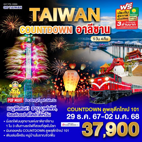 ทัวร์ไต้หวัน อาลีซาน COUNTDOWN 2025 - Punyim tour