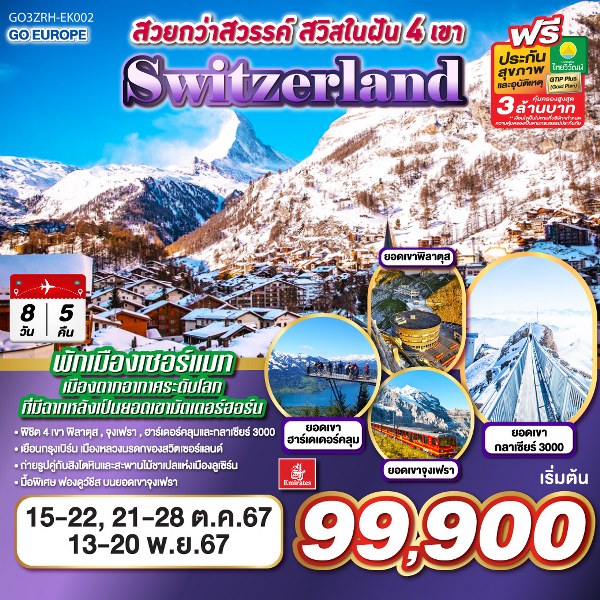 ทัวร์สวิตเซอร์แลนด์ สวยกว่าสวรรค์ สวิสในฝัน 4 เขา SWITZERLAND - ทัวร์อินไทย แอนด์ อะเมซิ่ง แทรเวิล