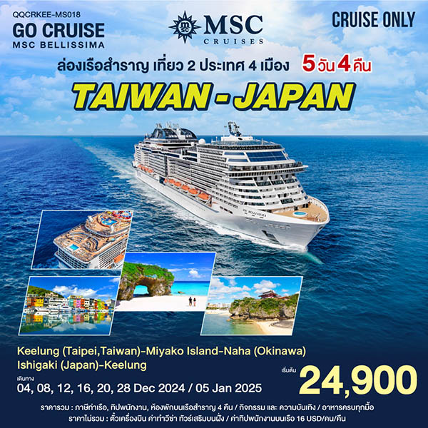 แพ็คเกจทัวร์เรือสำราญ ล่องเรือสำราญ เที่ยว ไต้หวัน - ญี่ปุ่น - SEA ANGEL CRUISE