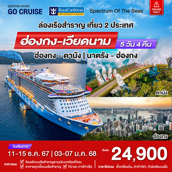 แพ็คเกจทัวร์เรือสำราญ เรือสำราญอัจฉริยะสุดไฮเทค Spectrum Of The Seas ฮ่องกง - ดานัง - D.D.Tour