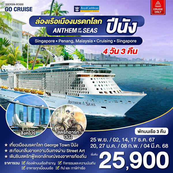 แพ็คเกจทัวร์เรือสำราญ Anthem Of The Seas เรือสำราญ เส้นทาง สิงคโปร์ - ปีนัง -  ประสานเวิลด์ทัวร์