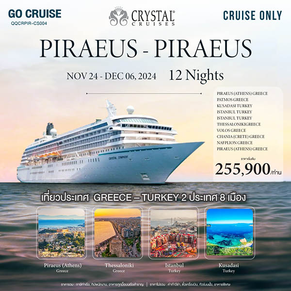 แพ็คเกจทัวร์เรือสำราญ Crystal Symphony เส้นทาง Greece(Athens) - Piraeus - D.D.Tour