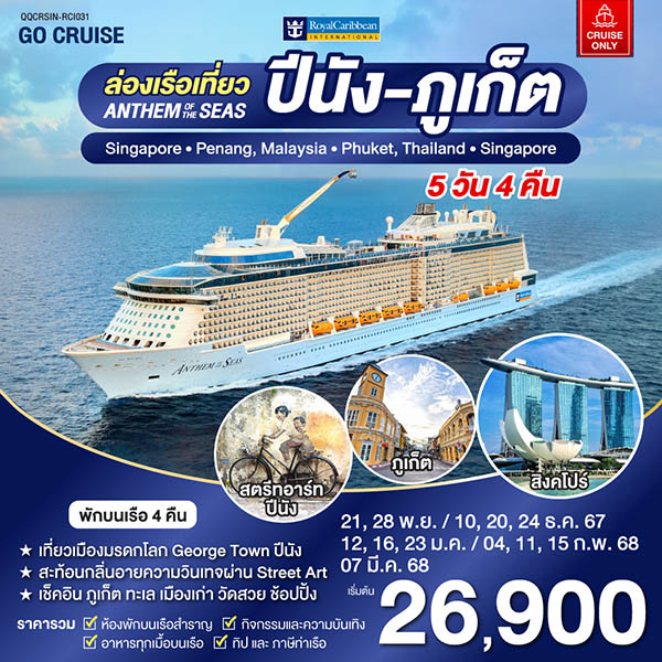 แพ็คเกจทัวร์เรือสำราญ Anthem Of The Seas เรือสำราญ เส้นทาง สิงคโปร์ - ปีนัง -ภูเก็ต - DESIGN HOLIDAYS