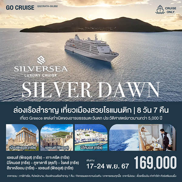 แพ็คเกจทัวร์เรือสำราญ ล่องเรือหรูเที่ยวเมืองสวยโรแมนติก Silver Dawn เอเธนส์ (พิเรอุส) -เกาะครีต -มิโคนอส กรีซ -คูซาดาซี ตุรกี - DESIGN HOLIDAYS