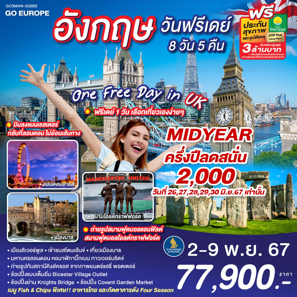 ทัวร์อังกฤษ ONE FREE DAY in UK อังกฤษ วันฟรีเดย์ - 34/02988