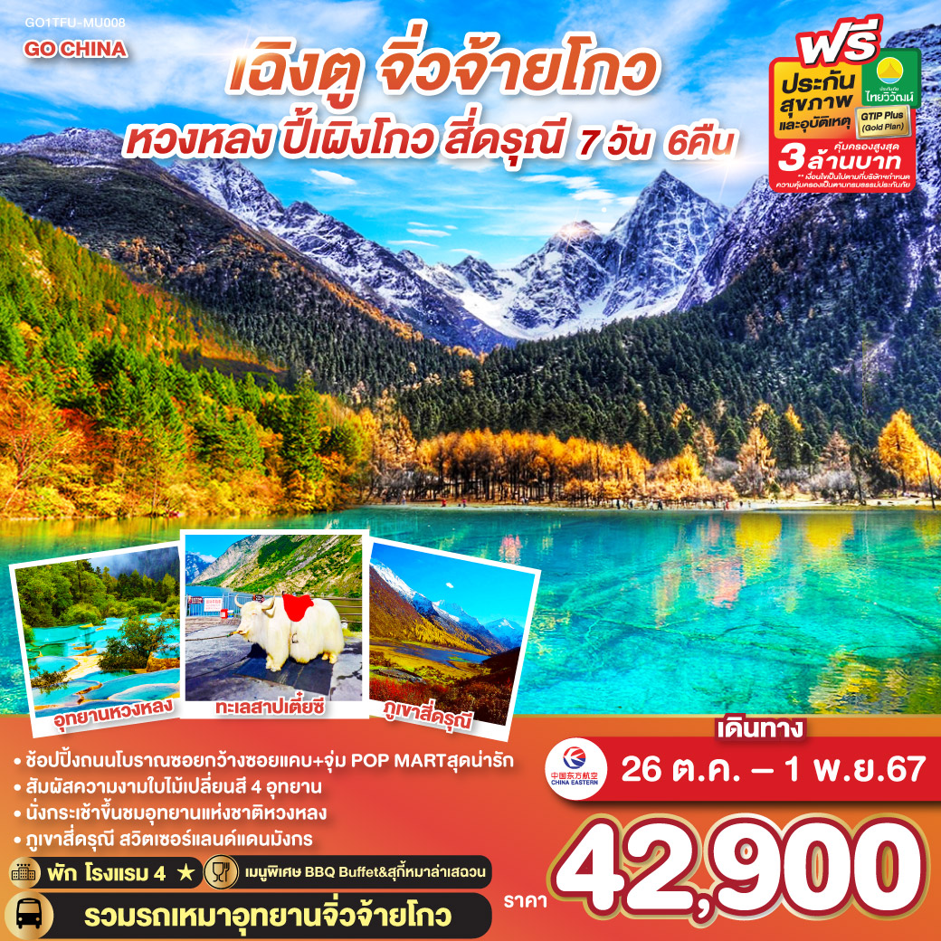 ทัวร์จีน เฉิงตู จิ่วจ้ายโกว หวงหลง ปี้เผิงโกว สี่ดรุณี - SAWASDEE THAILAND TRAVEL