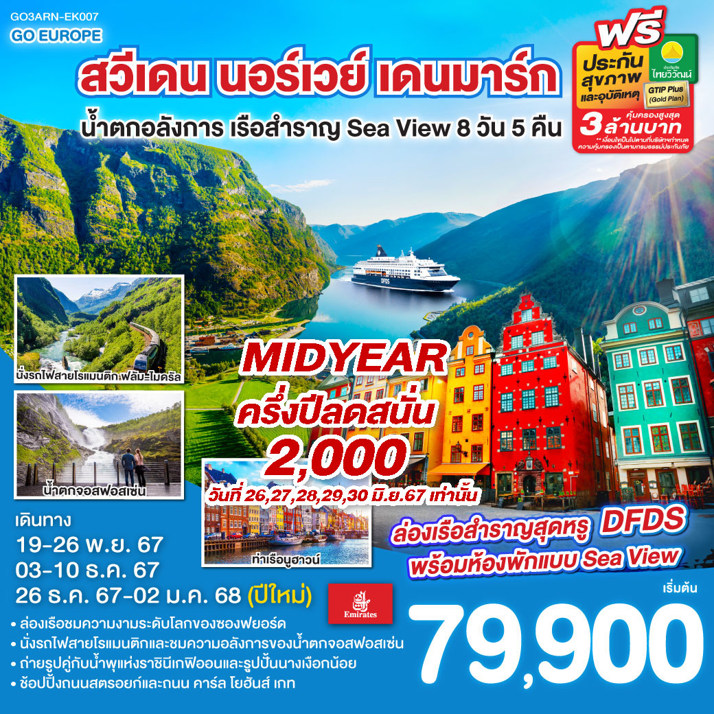 ทัวร์ยุโรป สวีเดน นอร์เวย์ เดนมาร์ก น้ำตกอลังการ เรือสำราญ Sea View  - D.D.Tour