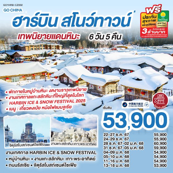 ทัวร์จีน ฮาร์บิน สโนว์ทาวน์ เทพนิยายแดนหิมะ  - Sunsmile Booking and Travel Service