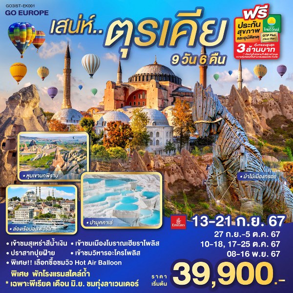 ทัวร์ตุรกี เสน่ห์..ตุรเคีย พักโรงแรมสไตล์ถ้ำ 1 คืน - SAWASDEE THAILAND TRAVEL