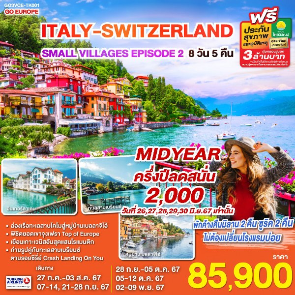 ทัวร์ยุโรป ITALY - SWITZERLAND SMALL VILLAGES EPISODE 2 - SEA ANGEL CRUISE