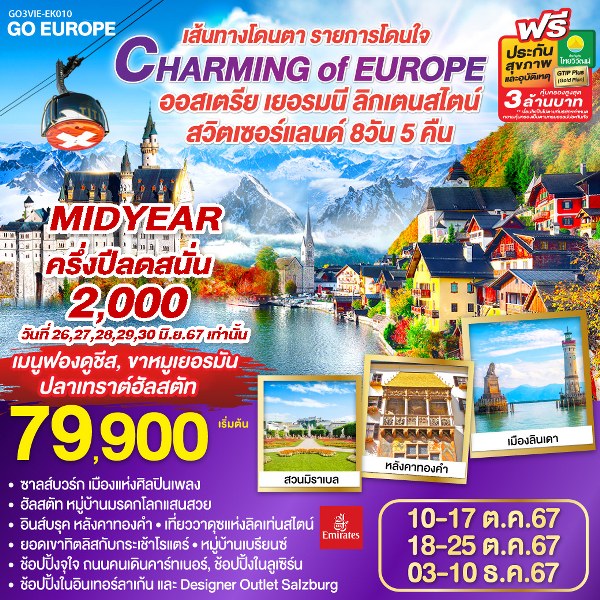 ทัวร์ยุโรป CHARMING of EUROPE เส้นทางโดนตา รายการโดนใจ ออสเตรีย - เยอรมนี - ลิคเท่นสไตน์ - สวิตเซอร์แลนด์ - SODA MANAGEMENT CO.,LTD