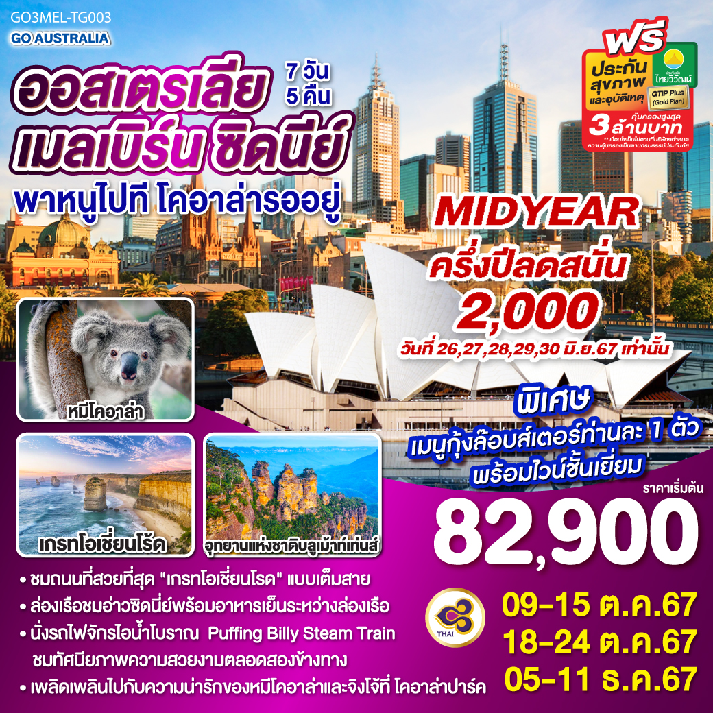 ทัวร์ออสเตรเลีย เมลเบิร์น ซิดนีย์ พาหนูไปทีโคอาล่ารออยู่  - SAWASDEE THAILAND TRAVEL