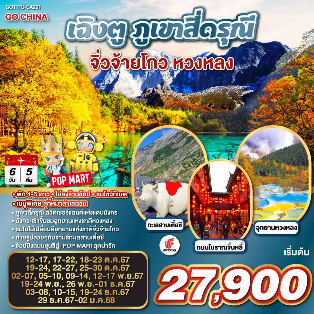 ทัวร์จีน เฉิงตู ภูเขาสี่ดรุณี จิ่วจ้ายโกว หวงหลง - Sunsmile Booking and Travel Service