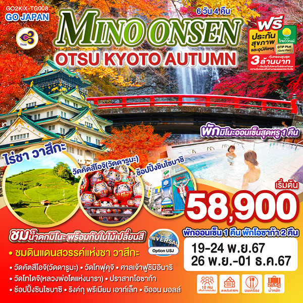 ทัวร์ญี่ปุ่น MINO ONSEN OTSU KYOTO AUTUMN - 34/02988