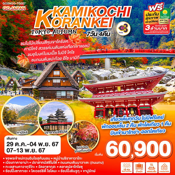 ทัวร์ญี่ปุ่น KORANKEI KAMIKOCHI TOKYO AUTUMN - ทัวร์อินไทย แอนด์ อะเมซิ่ง แทรเวิล