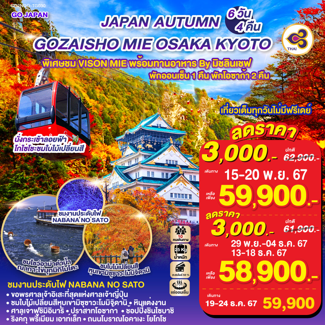 ทัวร์ญี่ปุ่น GOZAISHO MIE OSAKA AUTUMN  - 34/02988