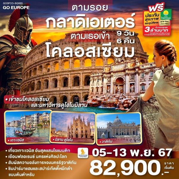 ทัวร์อิตาลี ตามรอยกลาดิเอเตอร์ ตามเธอเข้าโคลอสเซียม ITALY - 34/02988