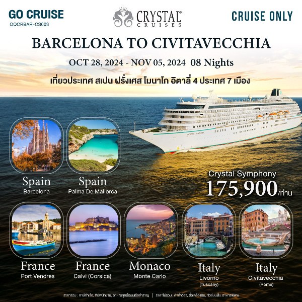 แพ็คเกจทัวร์เรือสำราญ Crystal Symphony_Barcelona(Spain) to Civitavecchia(Rome)  -  ประสานเวิลด์ทัวร์